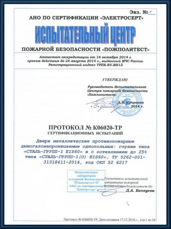 Протокол сертификационных испытаний противопожарных дымогазонепроницаемых однопольных дверей EIS 60 Протокол сертификационных испытаний противопожарных дымогазонепроницаемых однопольных дверей EIS 60